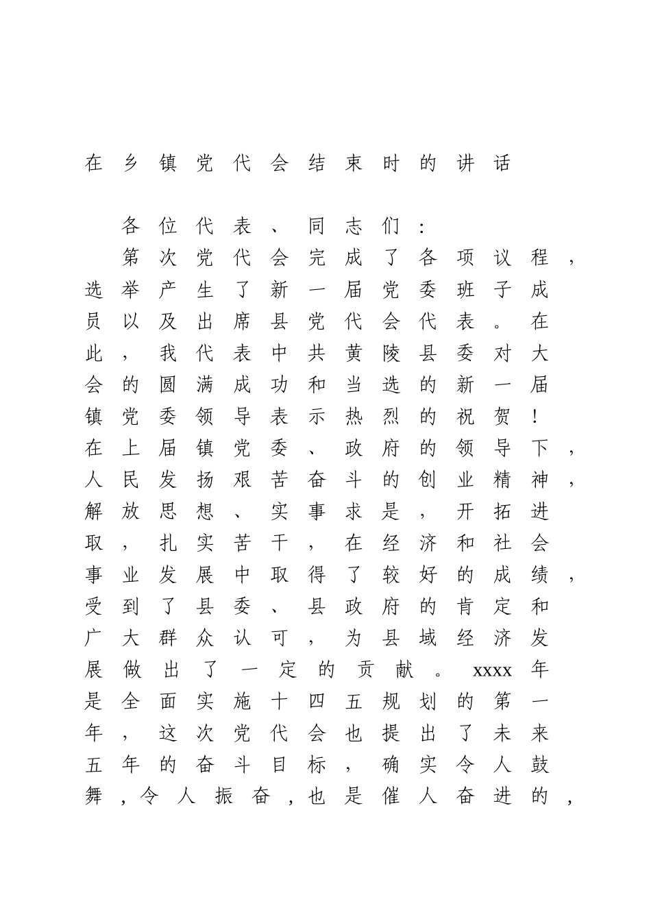 在乡镇党代会结束时的讲话.doc_第1页