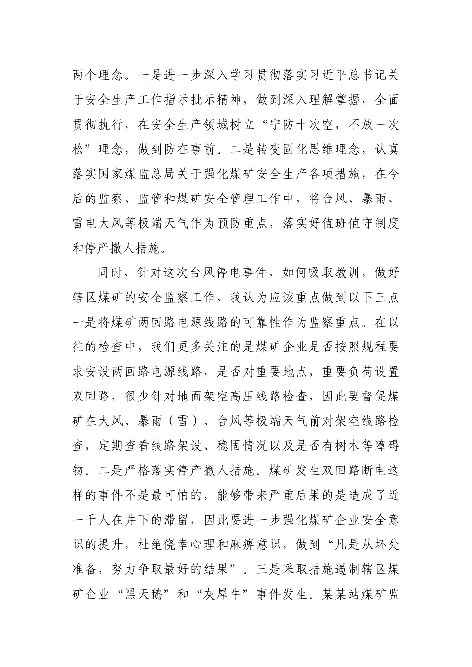 煤矿安全生产事件专题研讨发言材料.docx_第2页