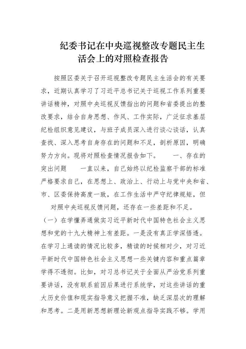 纪委书记在中央巡视整改专题民主生活会上的对照检查报告.docx_第1页