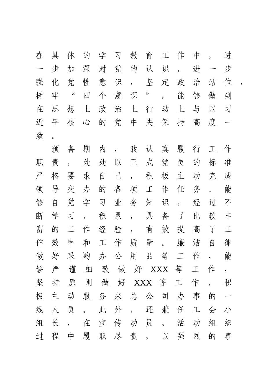 预备党员在转正大会上的发言.doc_第2页