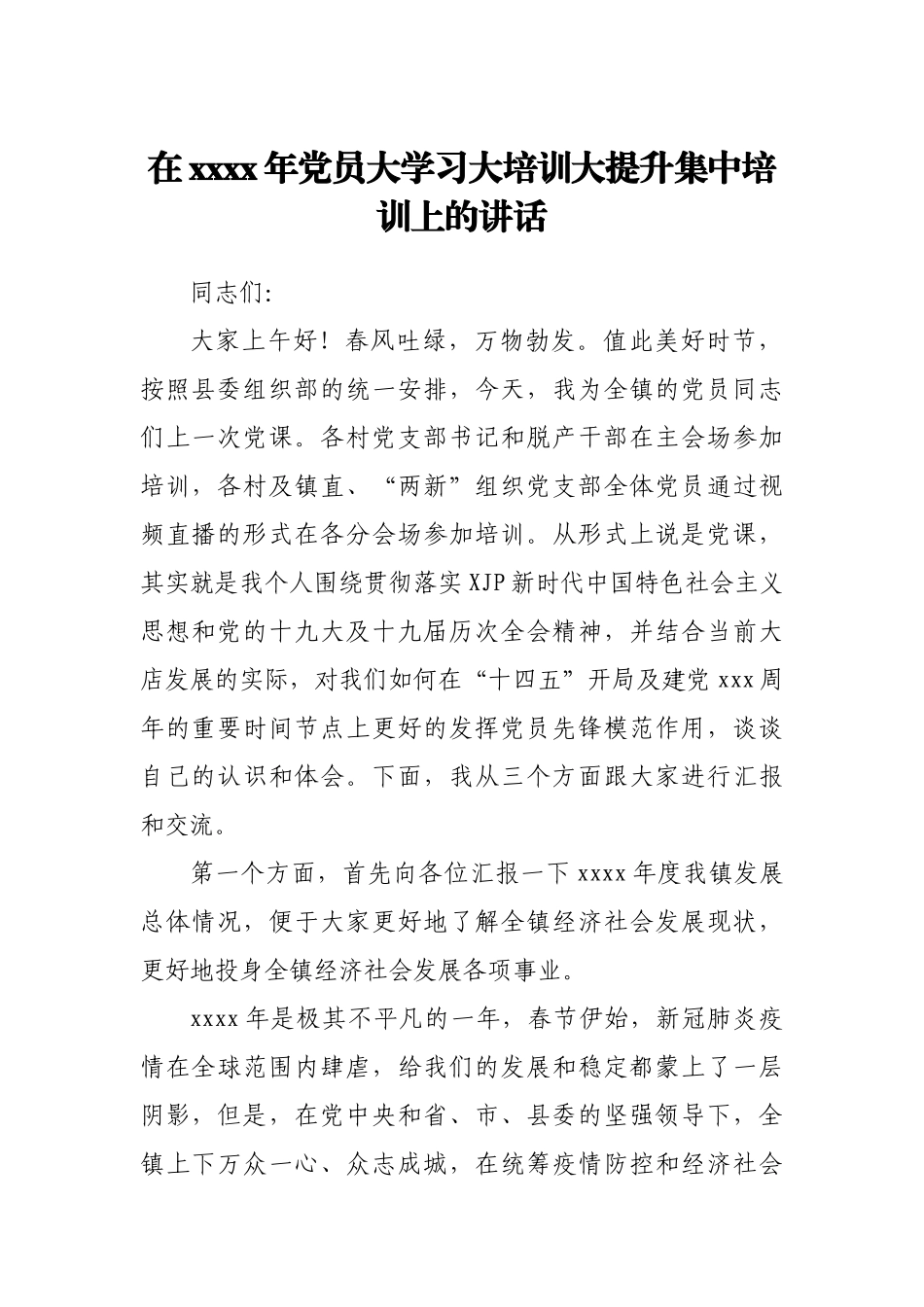 在2021年党员大学习大培训大提升集中培训上的讲话.docx_第1页