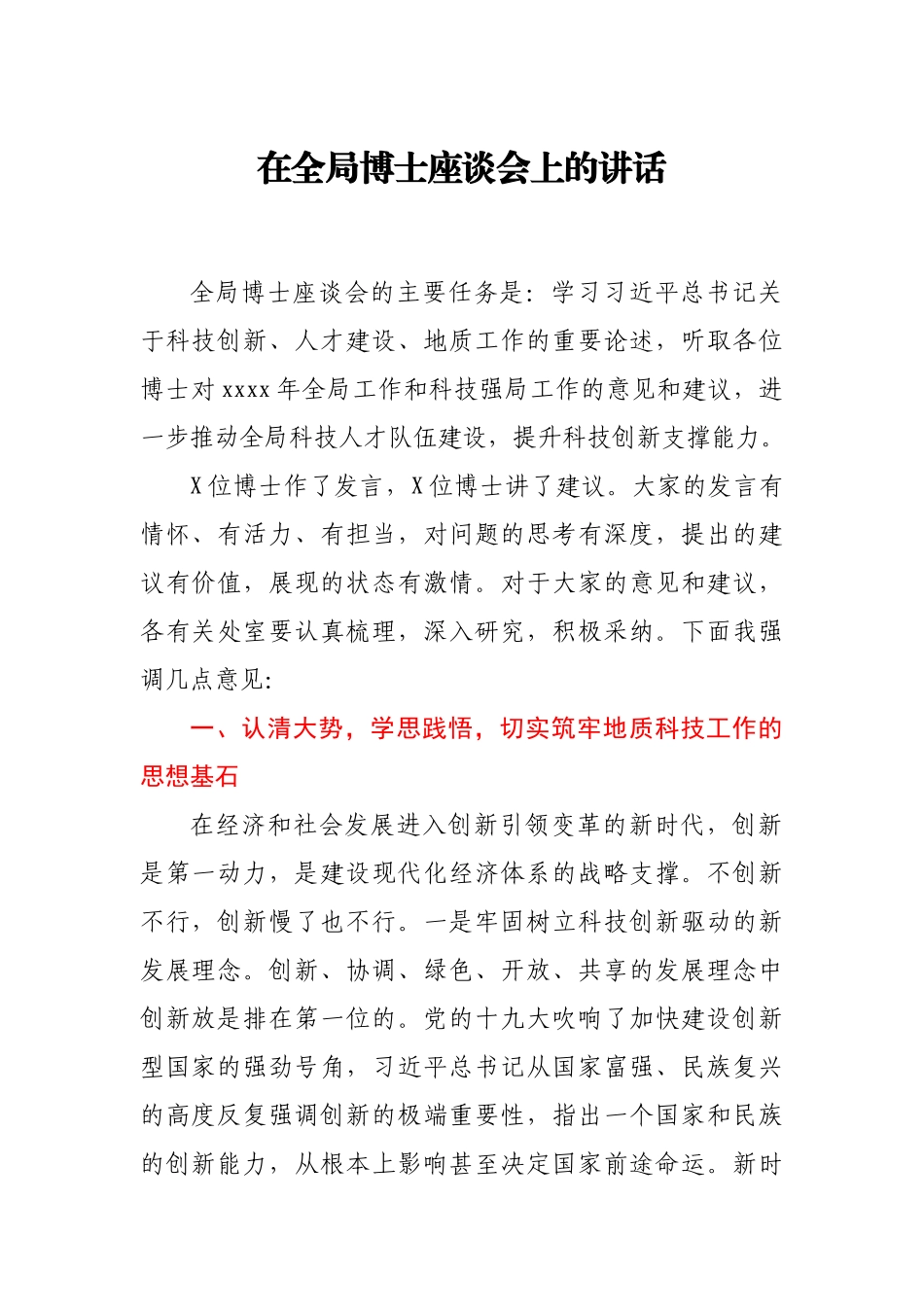 在全局博士座谈会上的讲话.docx_第1页