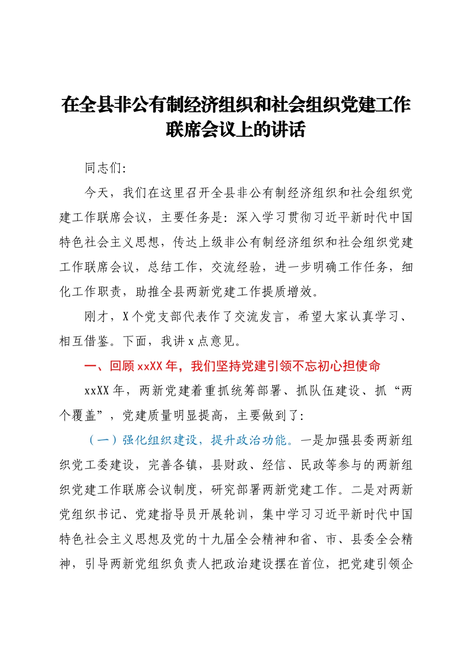 在全县非公有制经济组织和社会组织党建工作联席会议上的讲话.docx_第1页