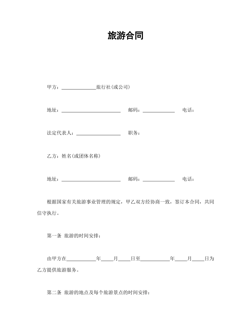 旅游合同1(1).doc_第1页