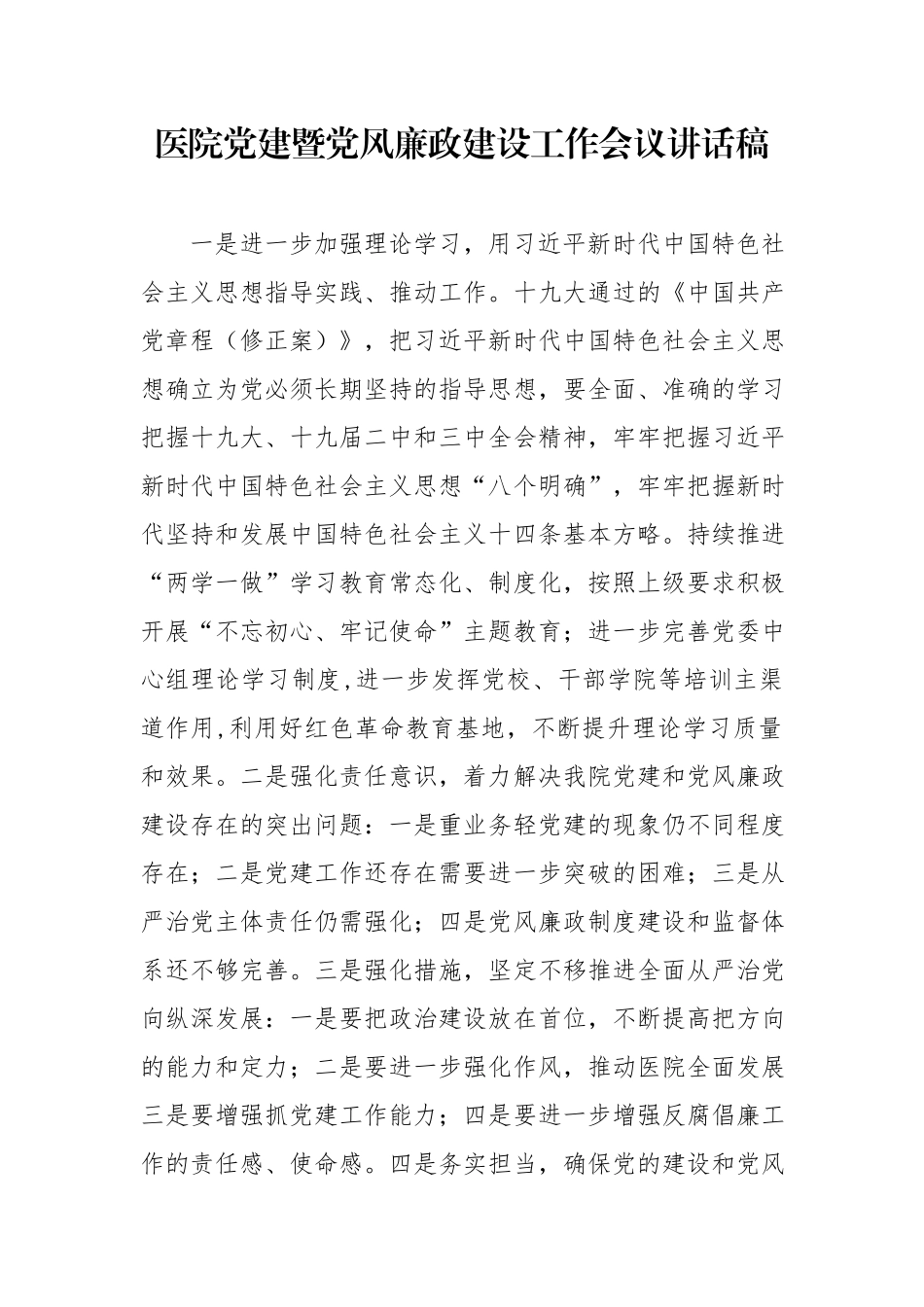 医院党建暨党风廉政建设工作会议讲话稿.docx_第1页