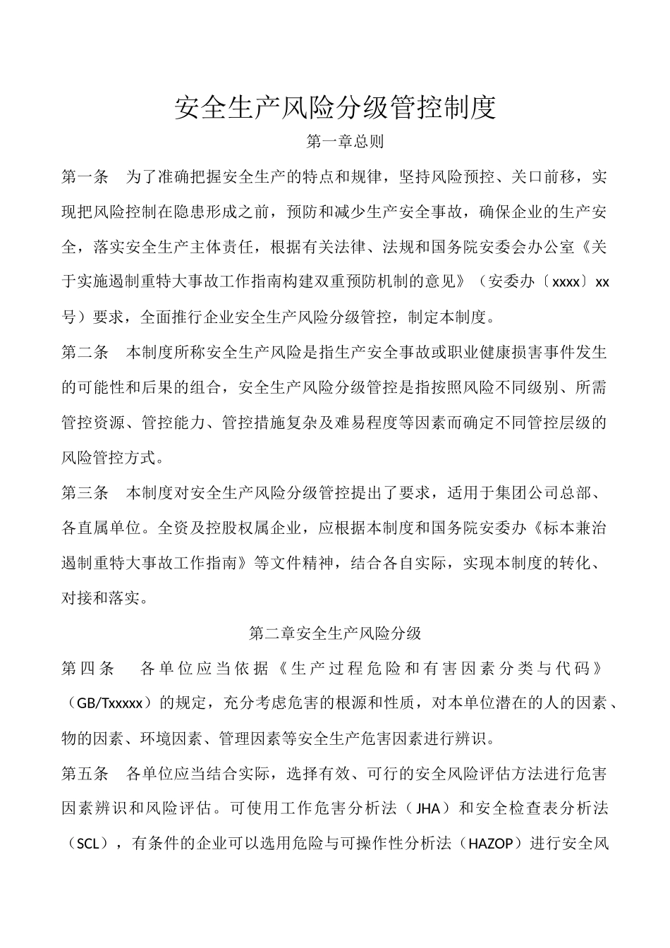 【模板4】安全生产风险分级管控制度.docx_第1页