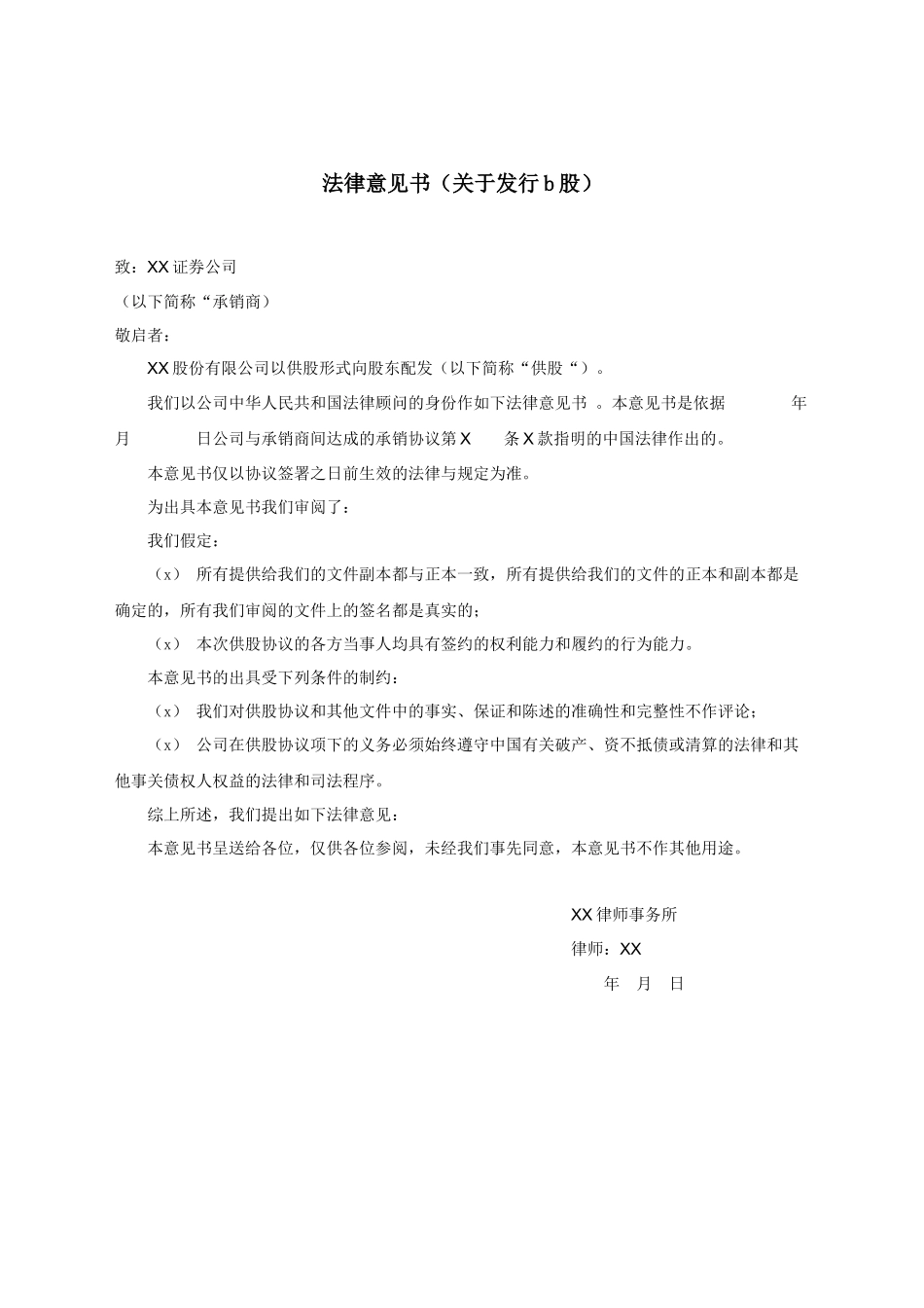 法律意见书（关于发行b股）.docx_第1页