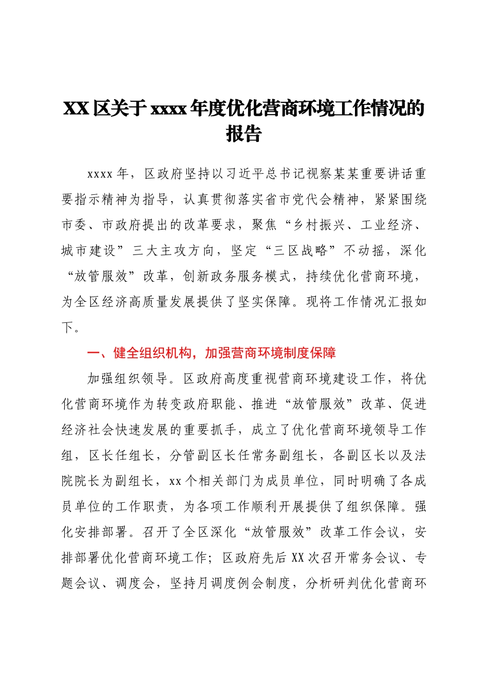 XX区关于2021年度优化营商环境工作情况的报告.docx_第1页