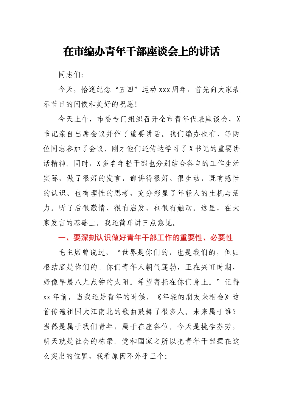 在市编办青年干部座谈会上的讲话.docx_第1页