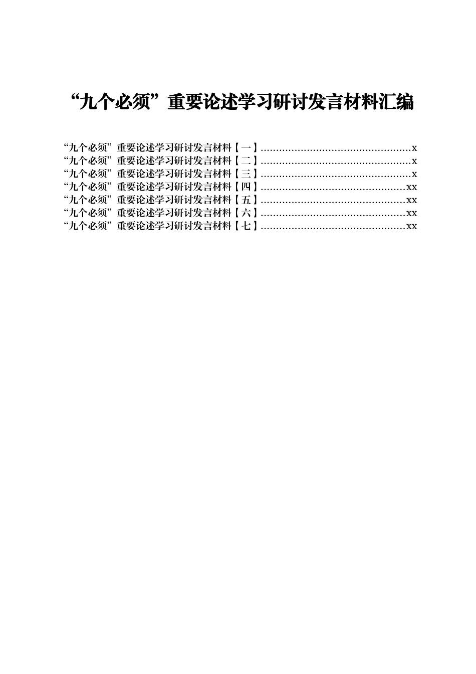 文汇1630—2021年“九个必须”重要论述学习研讨发言材料七篇.docx_第1页