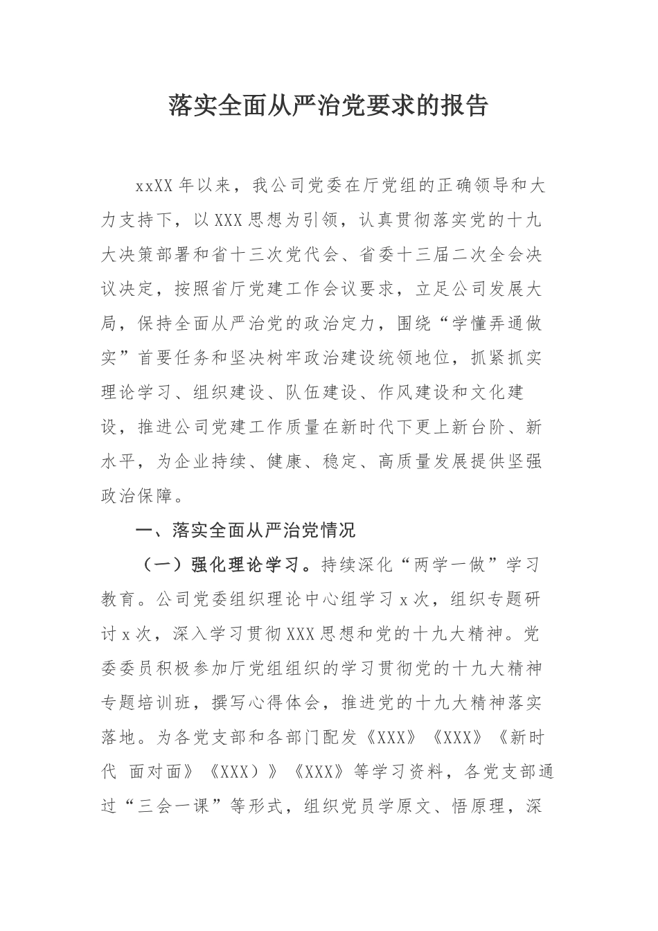 738、落实全面从严治党要求的报告.docx_第1页