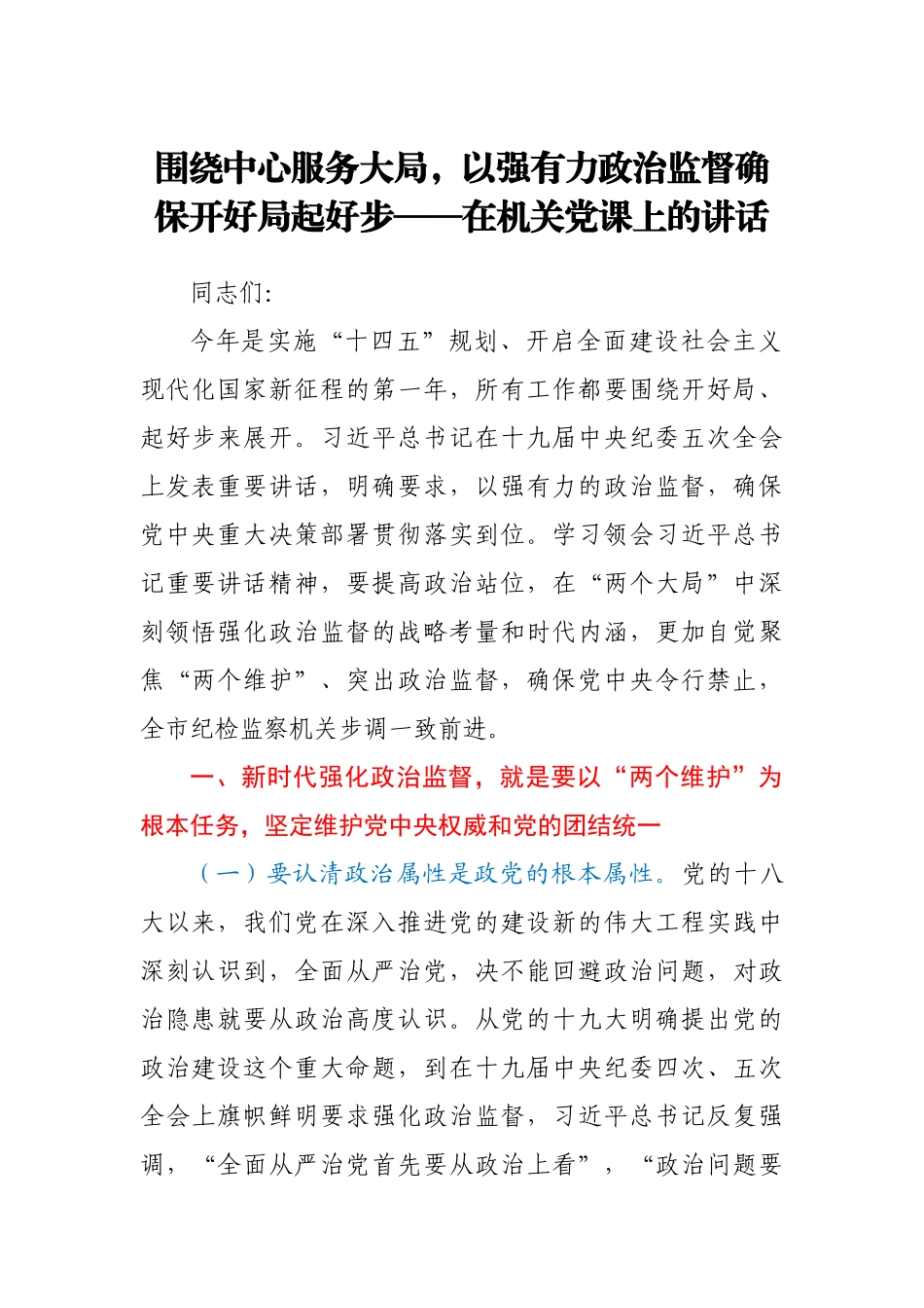 【党课范文】围绕中心 服务大局以强有力政治监督确保开好局起好步在机关党课上的讲话.docx_第1页