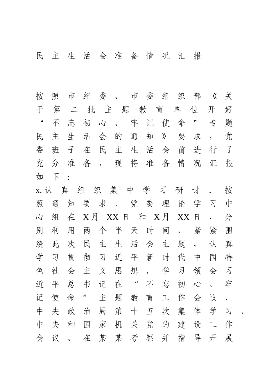 民主生活会准备情况汇报.doc_第1页