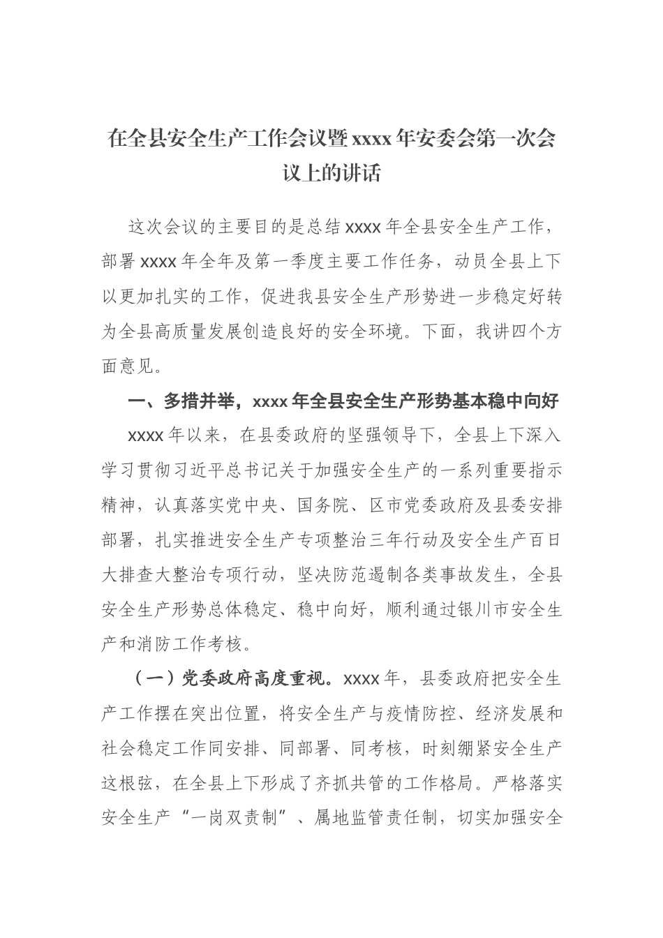 在全县安全生产工作会议暨2021年安委会第一次会议上的讲话.docx_第1页