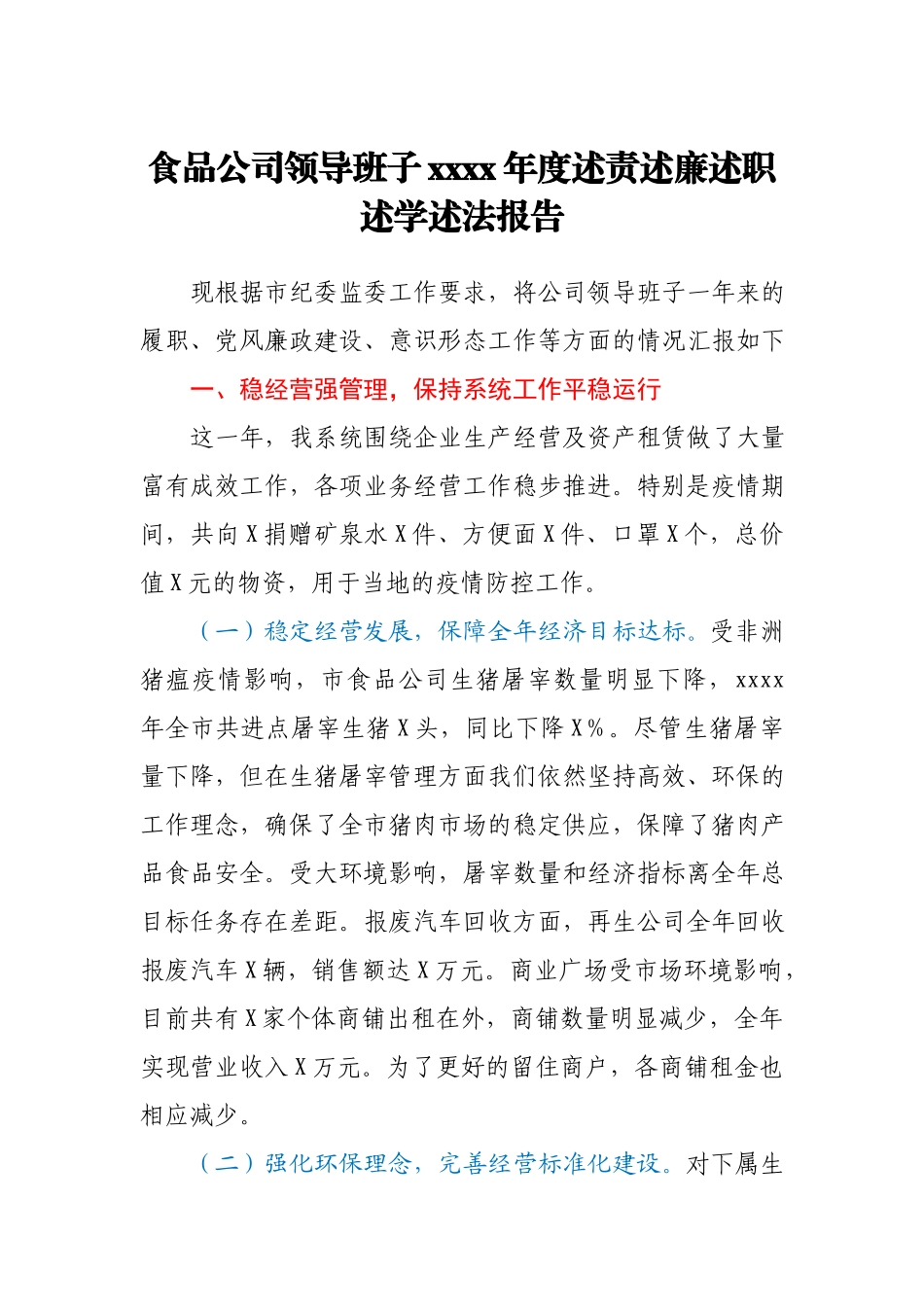 食品公司领导班子2020年度述责述廉述职述学述法报告.docx_第1页