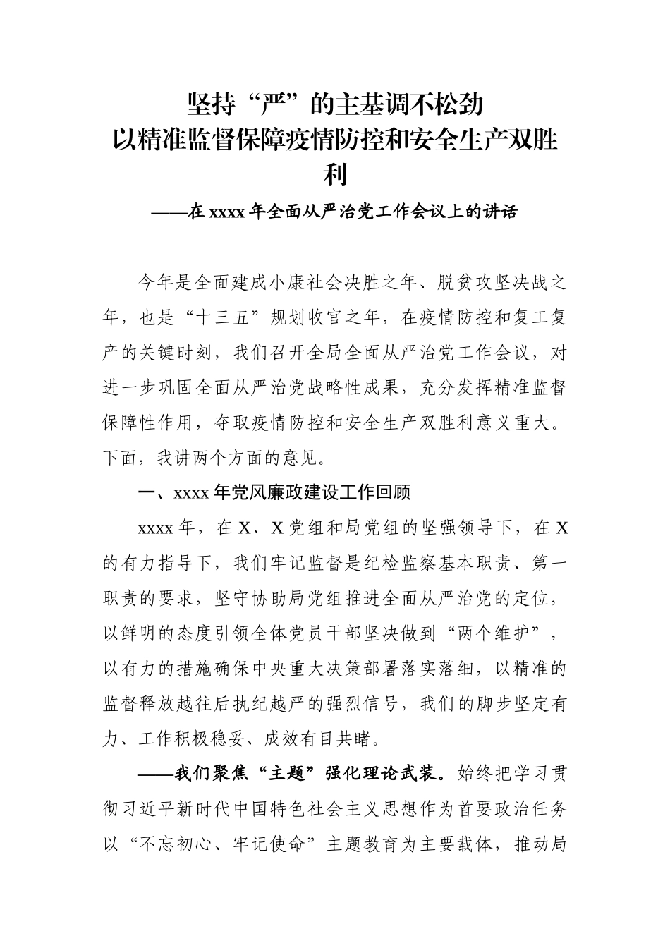 在2020年全面从严治党工作会议上的讲话.docx_第1页