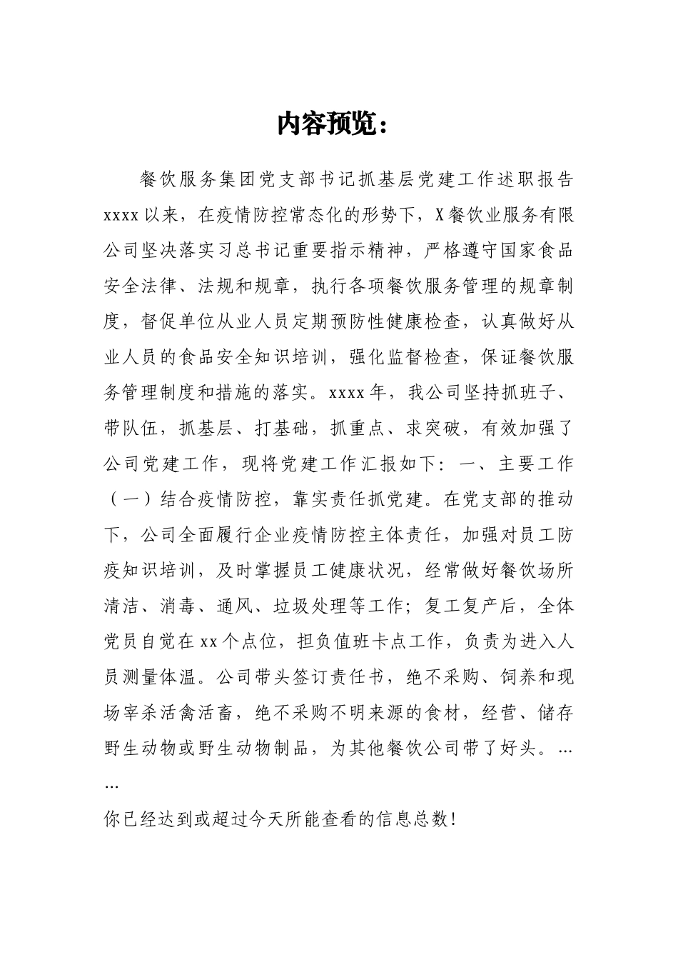 餐饮服务集团党支部书记2020年抓基层党建工作述职报告.docx_第1页