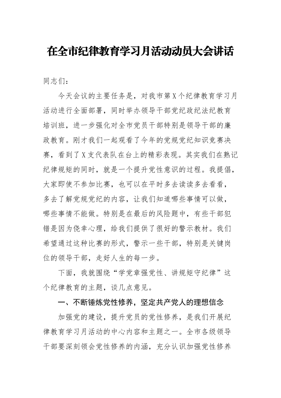 20201226在全市纪律教育学习月活动动员大会讲话.doc_第1页