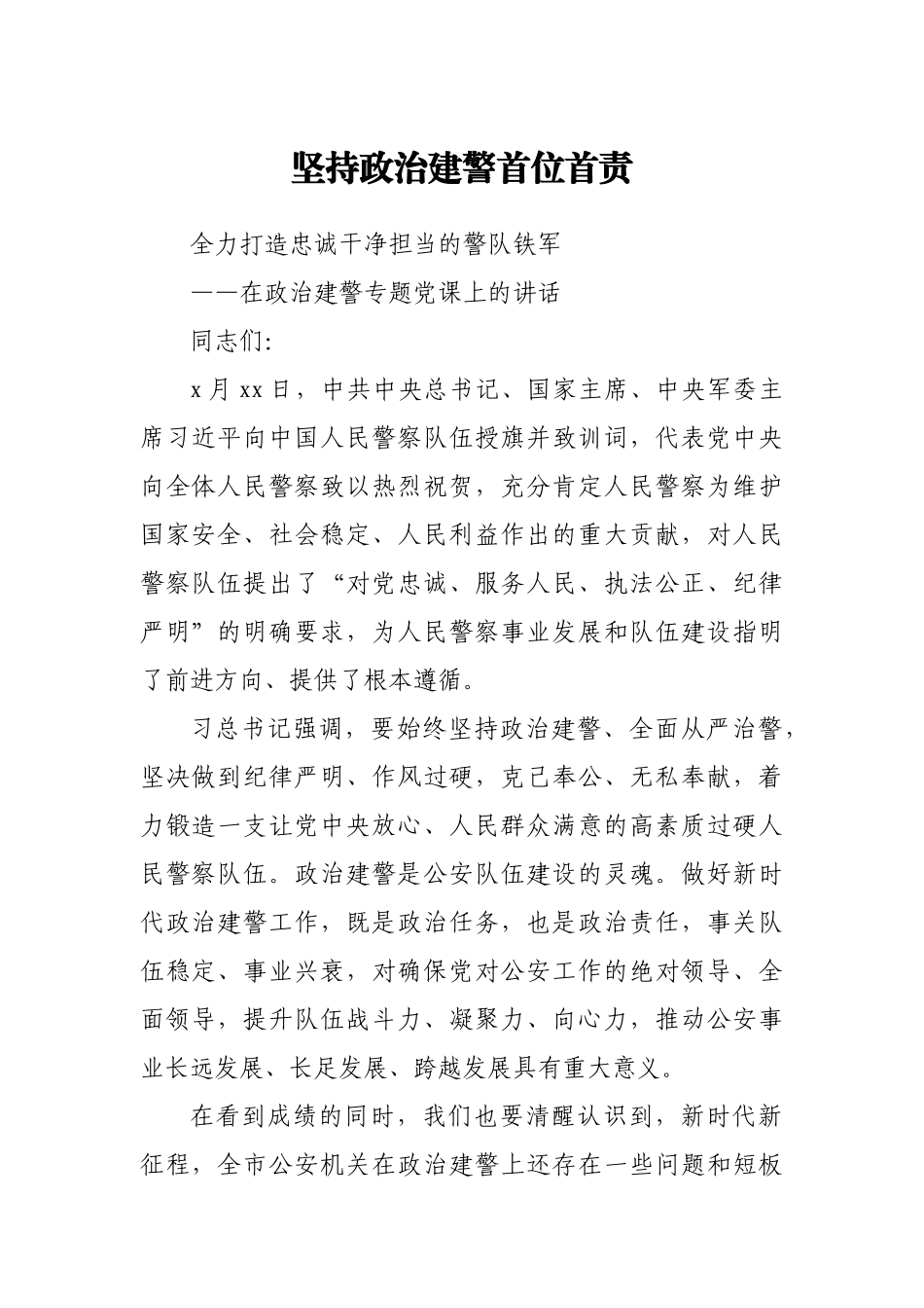 在政治建警专题党课上的讲话.docx_第1页
