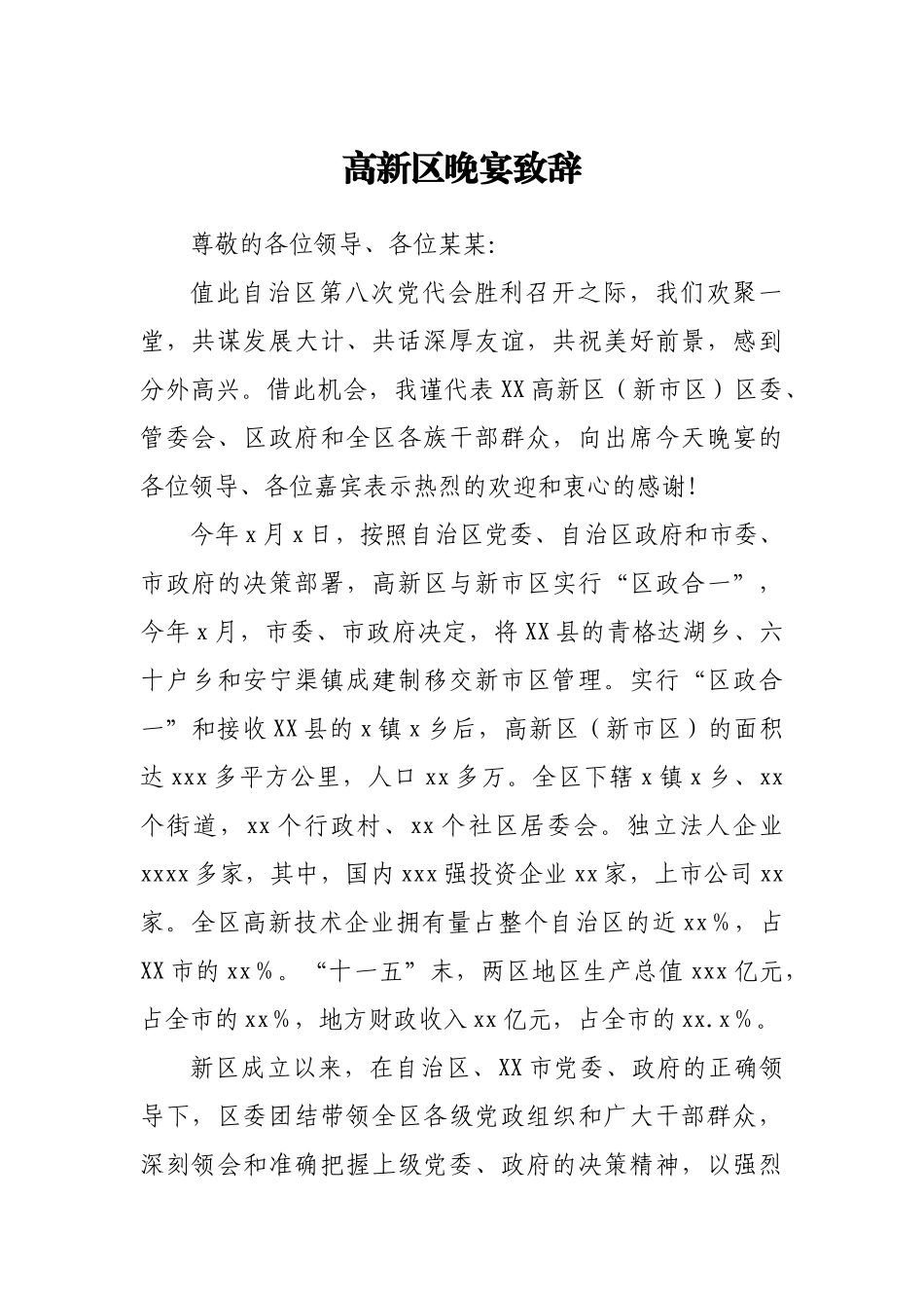 高新区晚宴致辞.docx_第1页
