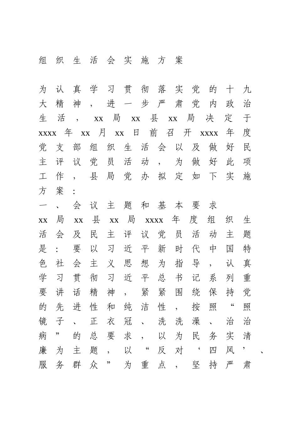 2020年度组织生活会实施方案.doc_第1页