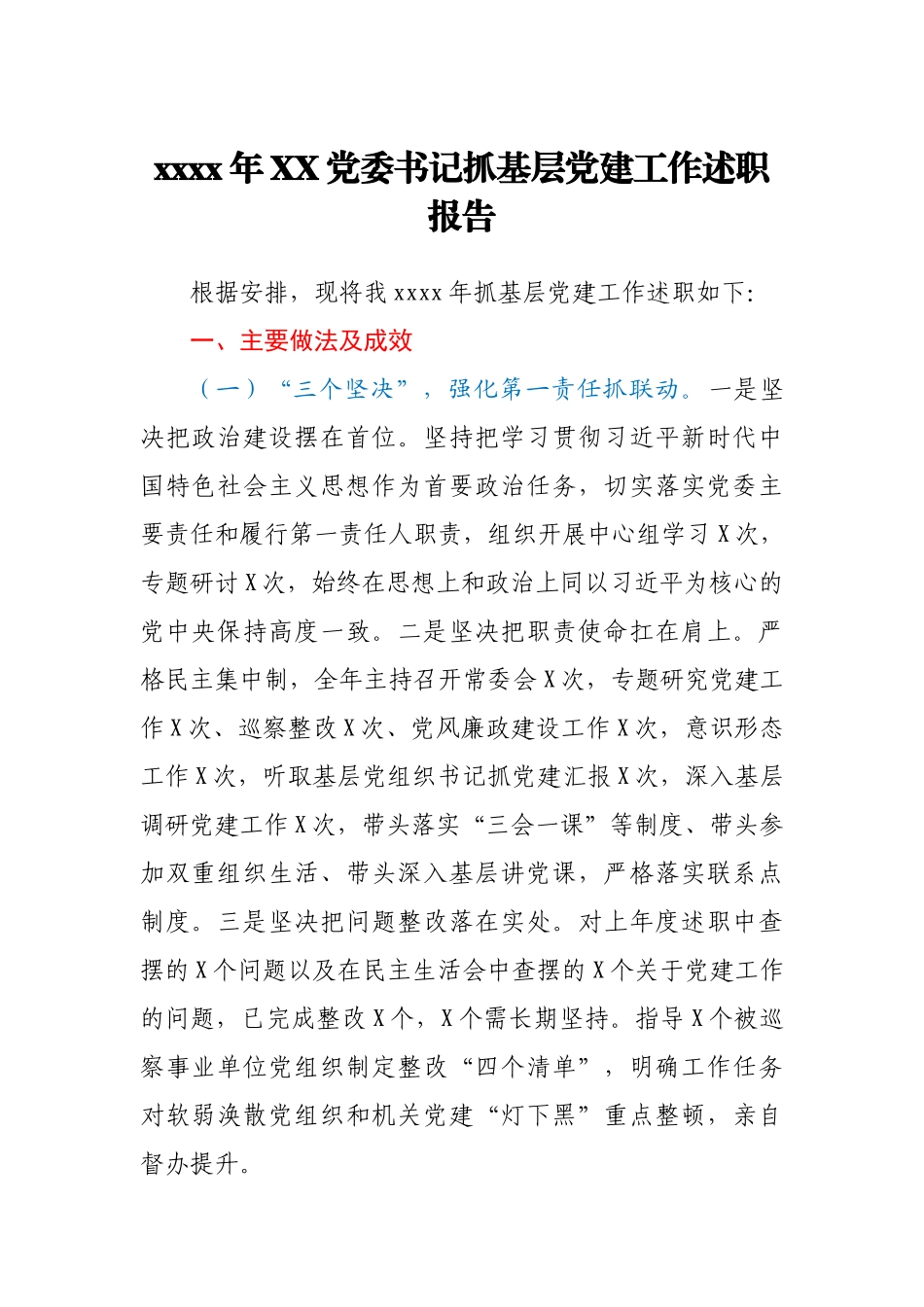 2020年XX党委书记抓基层党建工作述职报告.docx_第1页