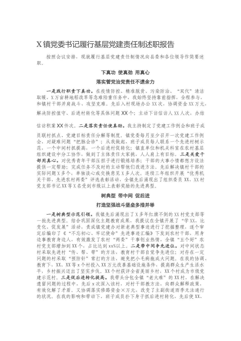 20201201X镇党委书记履行基层党建责任制述职报告.docx_第1页