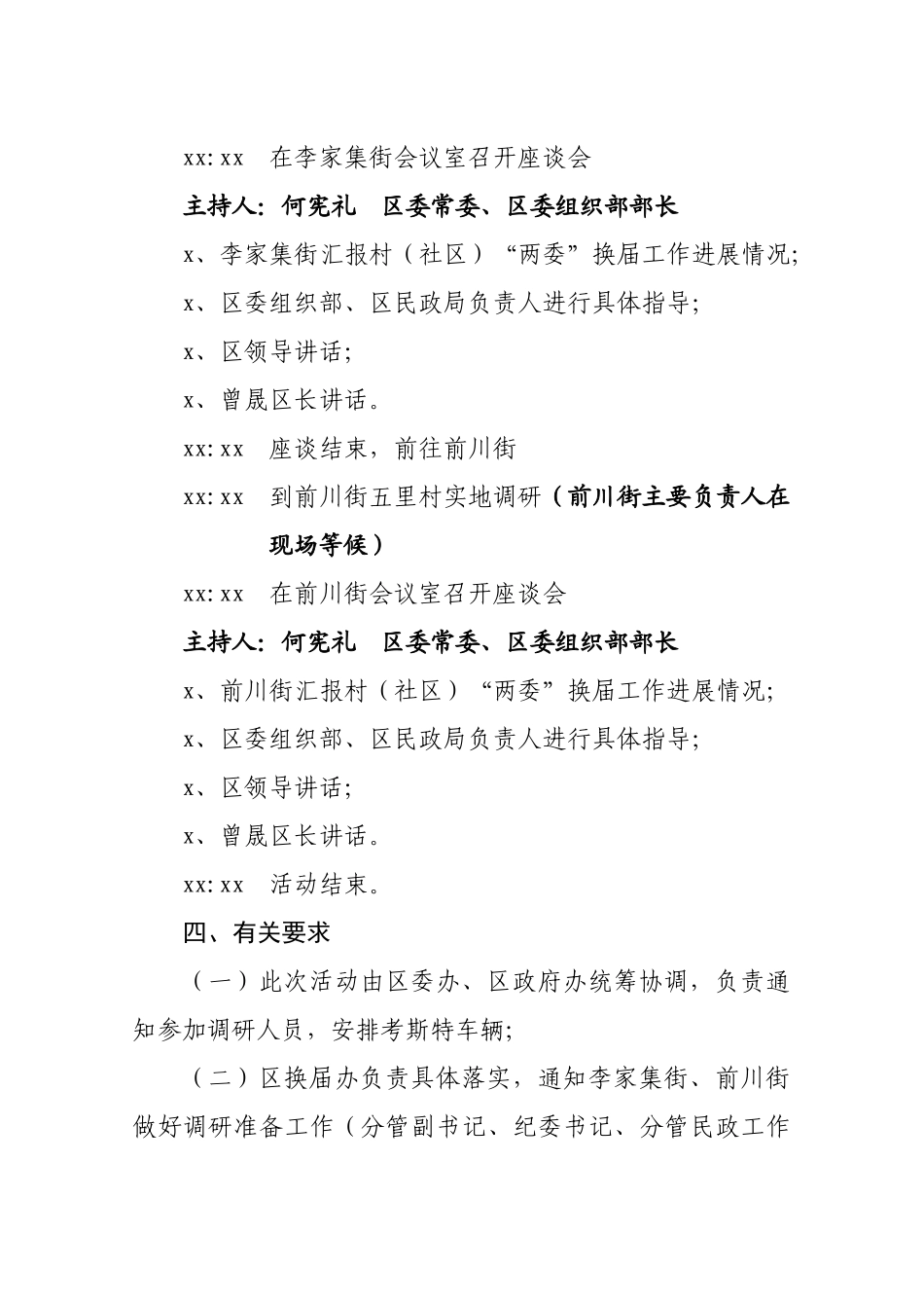 1216区领导调研村（社区）“两委”换届工作方案.doc_第2页