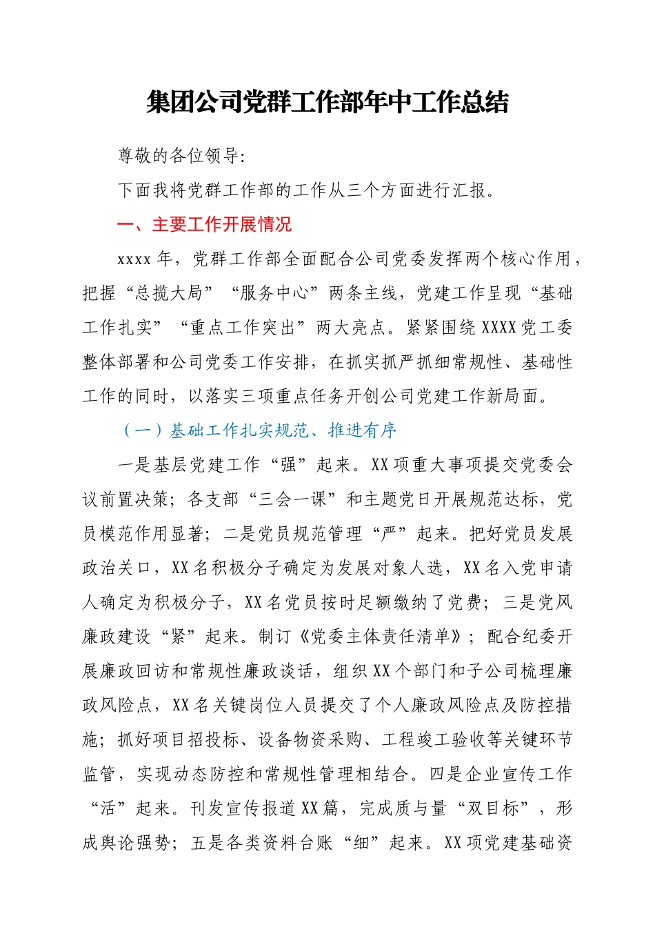 集团公司党群工作部年中工作总结.docx_第1页