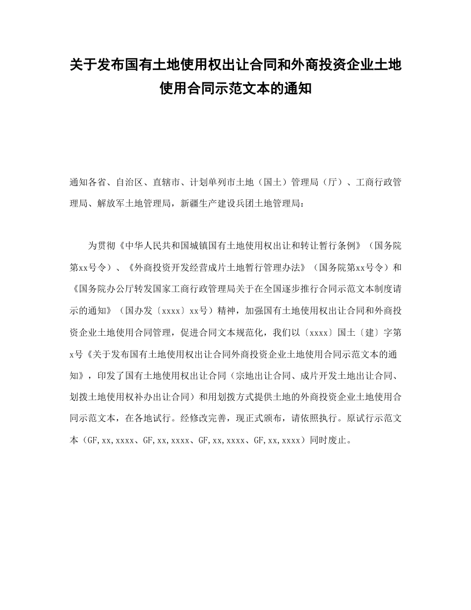 关于发布国有土地使用权出让合同和外商投资企业土地使用合同示范文本的通知.doc_第1页