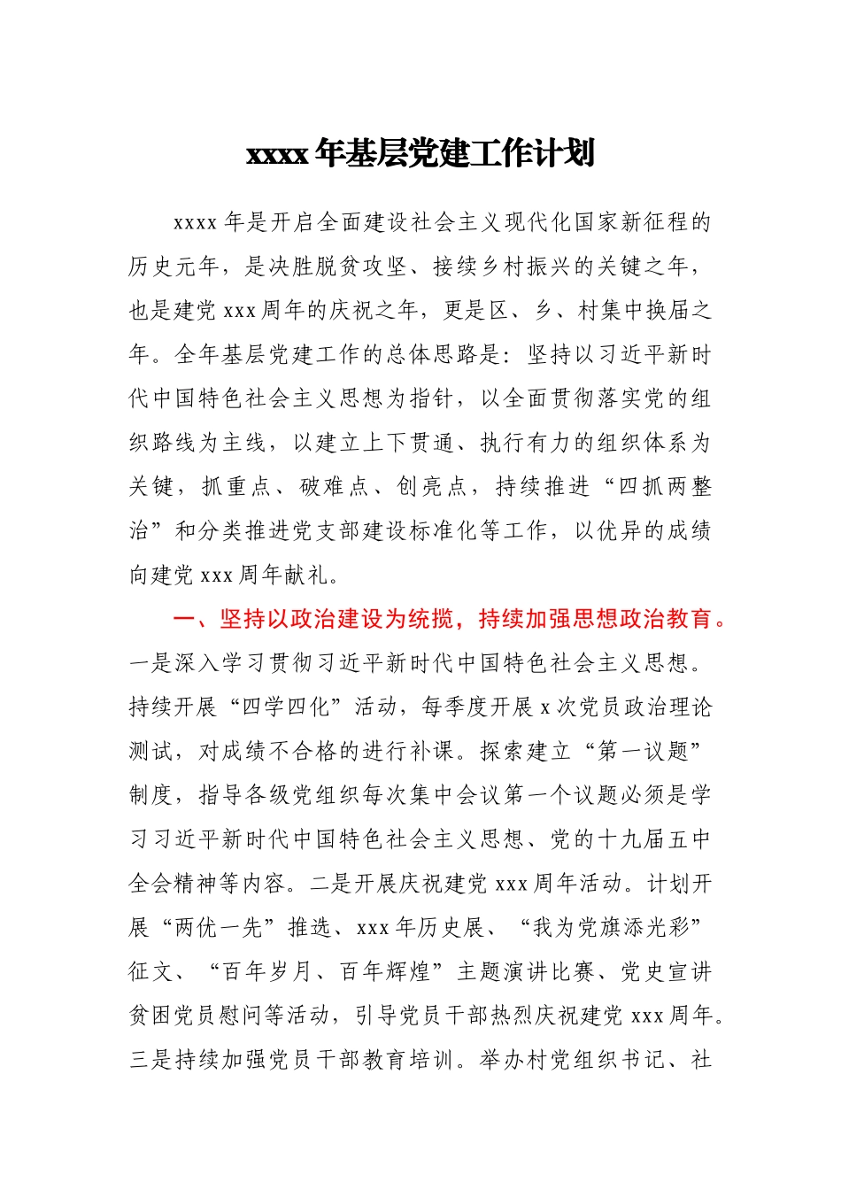 2021年基层党建工作计划.docx_第1页