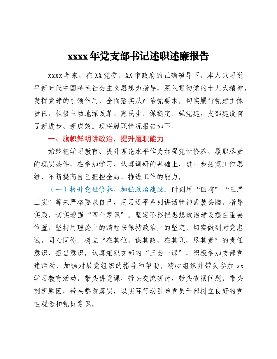 2021年党支部书记述职述廉报告.docx_第1页