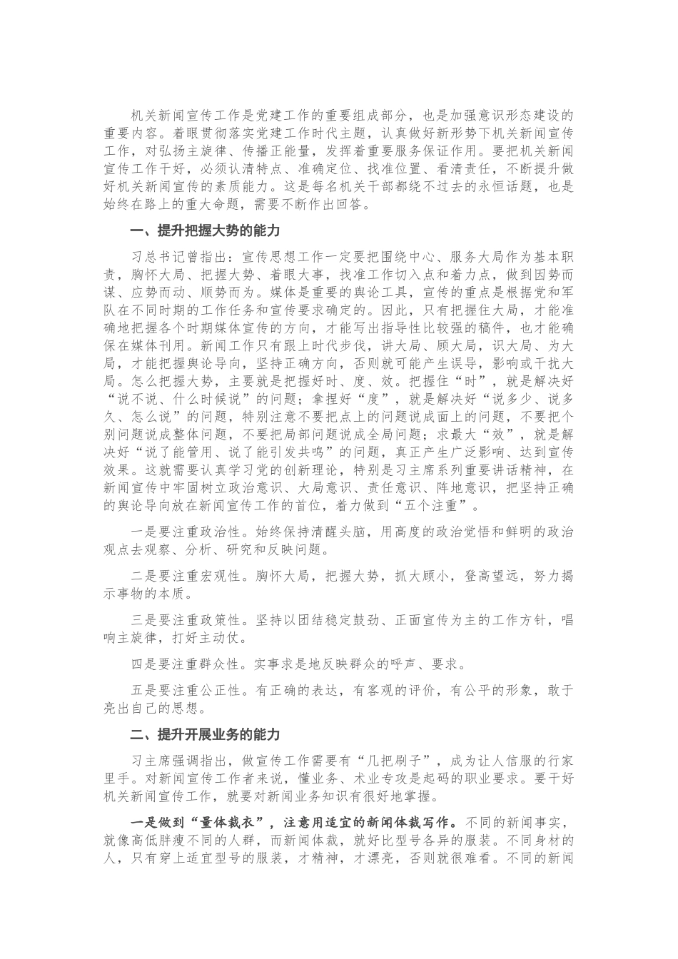 全市新闻报道干部培训会上的授课材料.doc_第1页