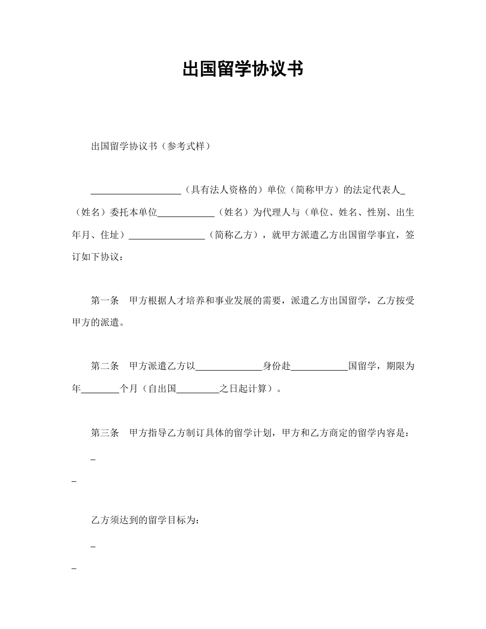 出国留学协议书.doc_第1页