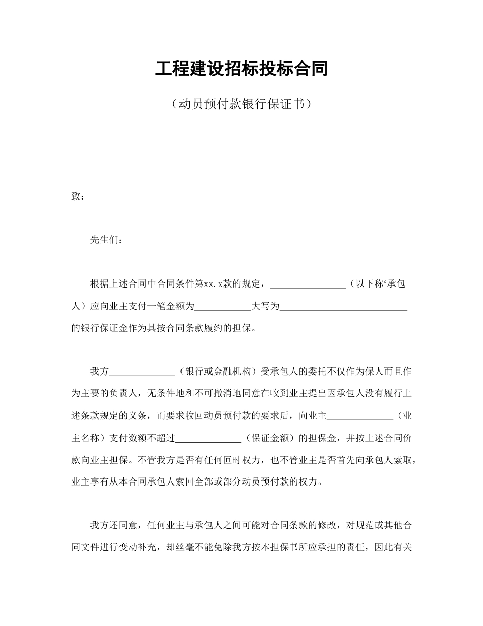 工程建设招标投标合同（动员预付款银行保证书）(1).doc_第1页