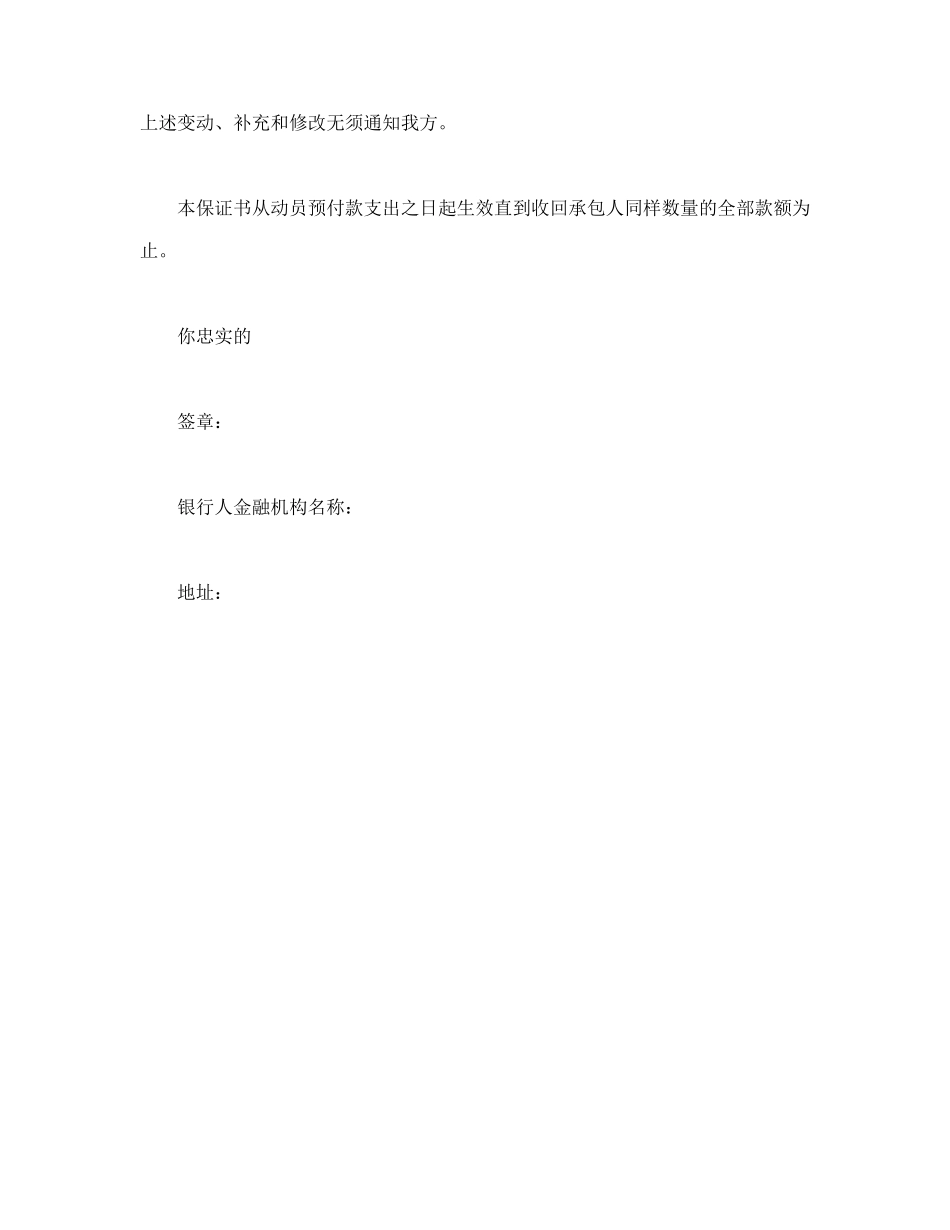 工程建设招标投标合同（动员预付款银行保证书）(1).doc_第2页