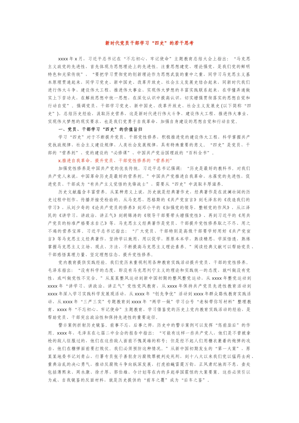 党课讲稿：新时代党员干部学习“四史”的若干思考.doc_第1页