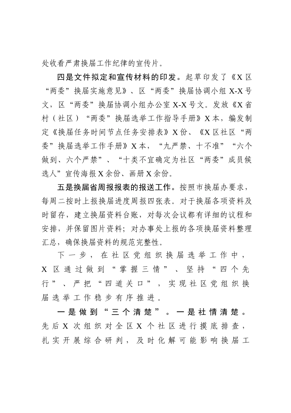 20201216社区两委换届选举工作阶段总结.doc_第2页