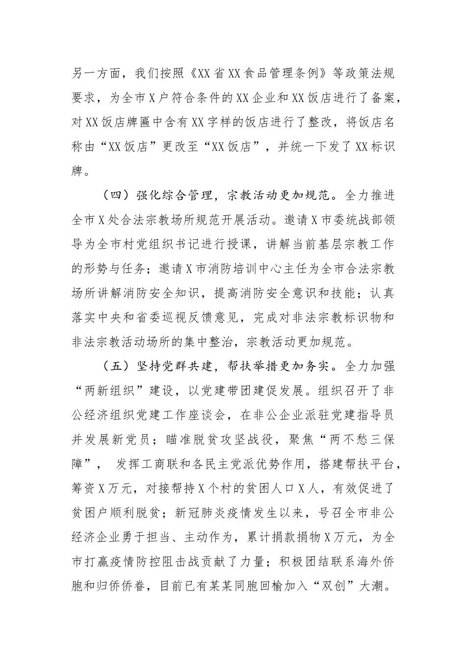 在全市统战工作会议上的讲话.doc_第3页