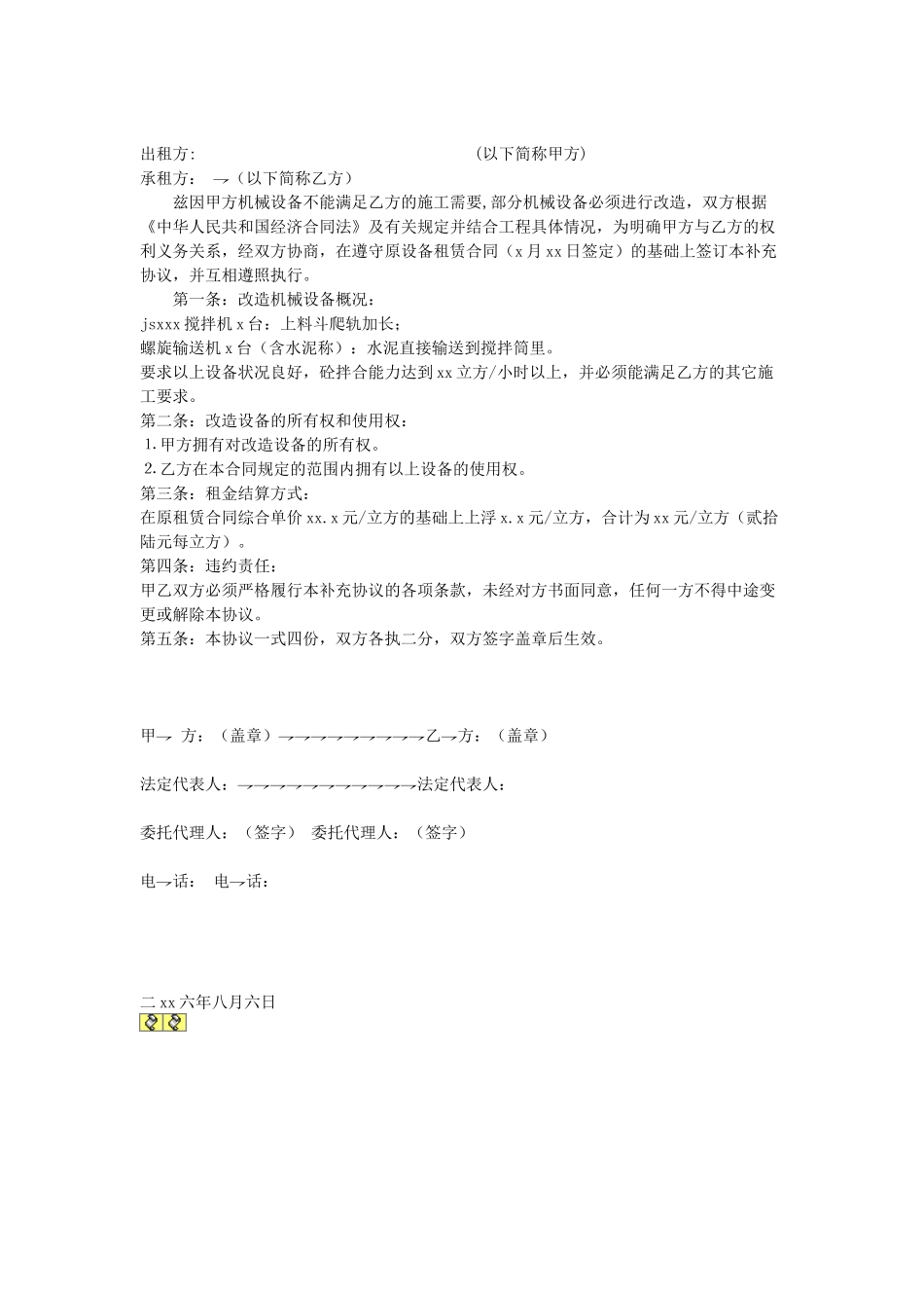 设备租赁合同补充协议.doc_第1页