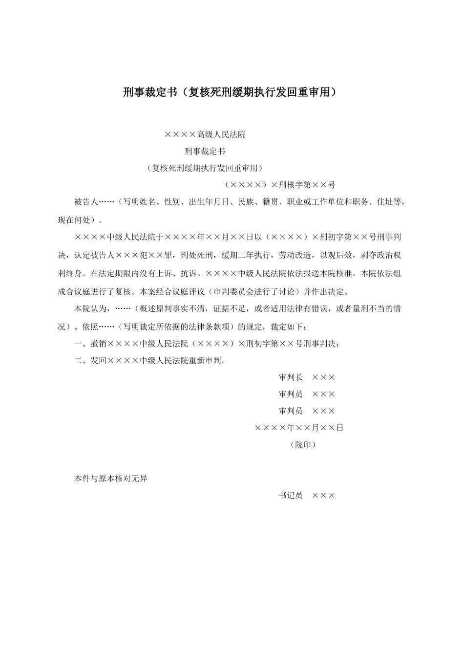 刑事裁定书（复核死刑缓期执行发回重审用）.docx_第1页