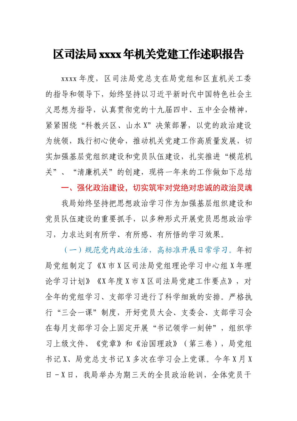 区司法局2020年机关党建工作述职报告.docx_第1页