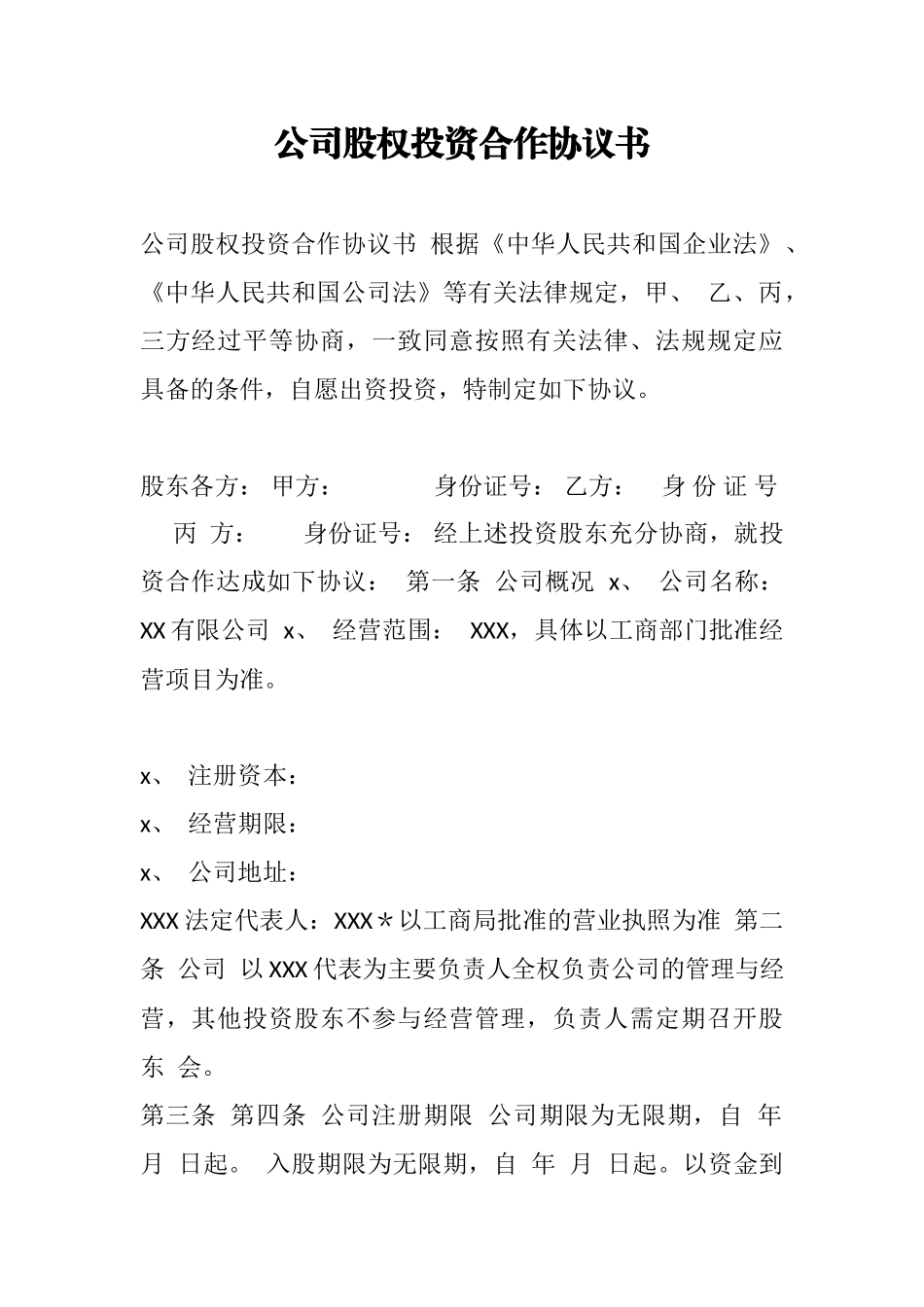 公司股权投资合作协议书.docx_第1页