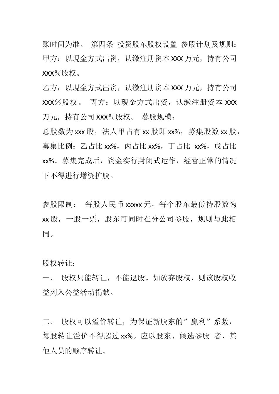 公司股权投资合作协议书.docx_第2页