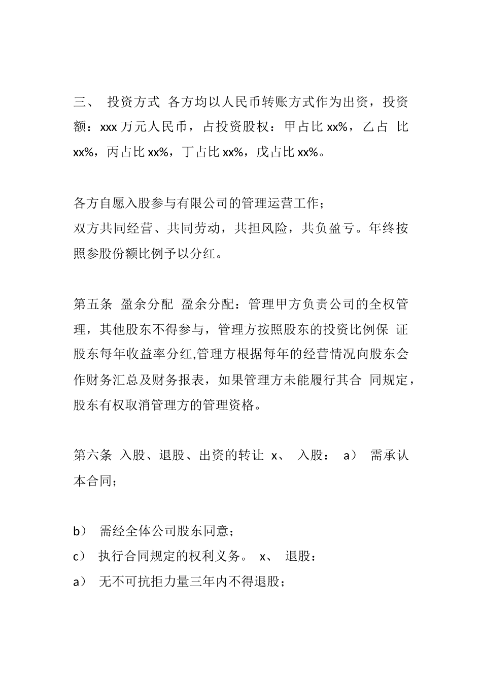 公司股权投资合作协议书.docx_第3页