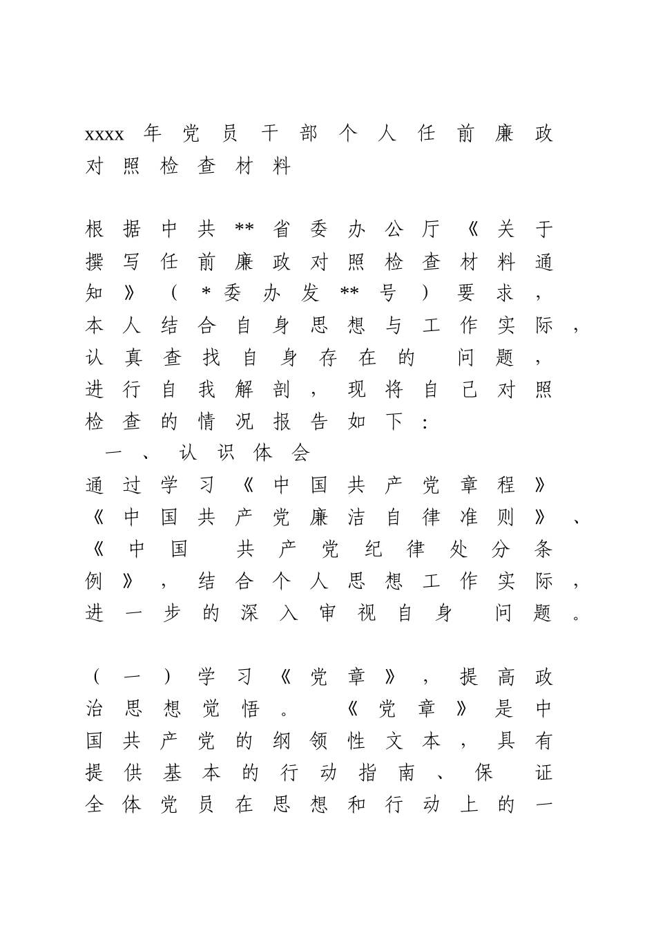 2021年党员干部个人任前廉政对照检查材料.docx_第1页