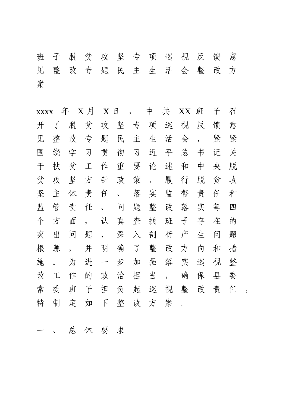 脱贫攻坚专项巡视反馈意见整改专题民主生活会整改方案.doc_第1页