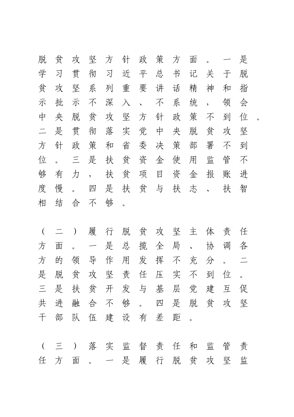 脱贫攻坚专项巡视反馈意见整改专题民主生活会整改方案.doc_第3页