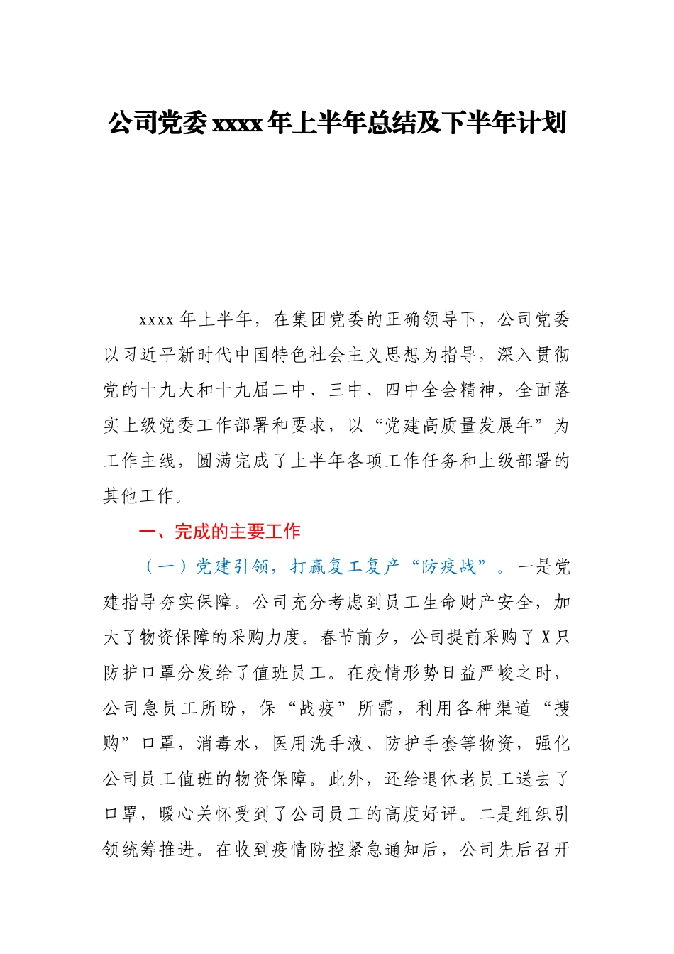 公司党委2020年上半年总结及下半年计划.docx_第1页