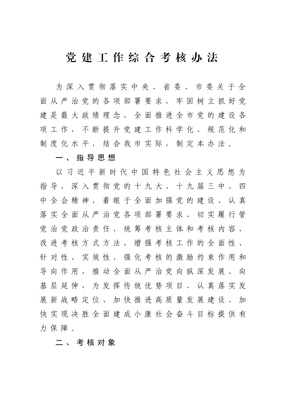 党建工作综合考核办法.docx_第1页